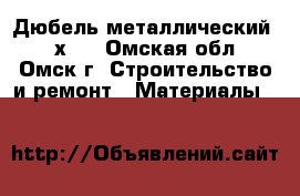 Дюбель металлический 4,5х80 - Омская обл., Омск г. Строительство и ремонт » Материалы   